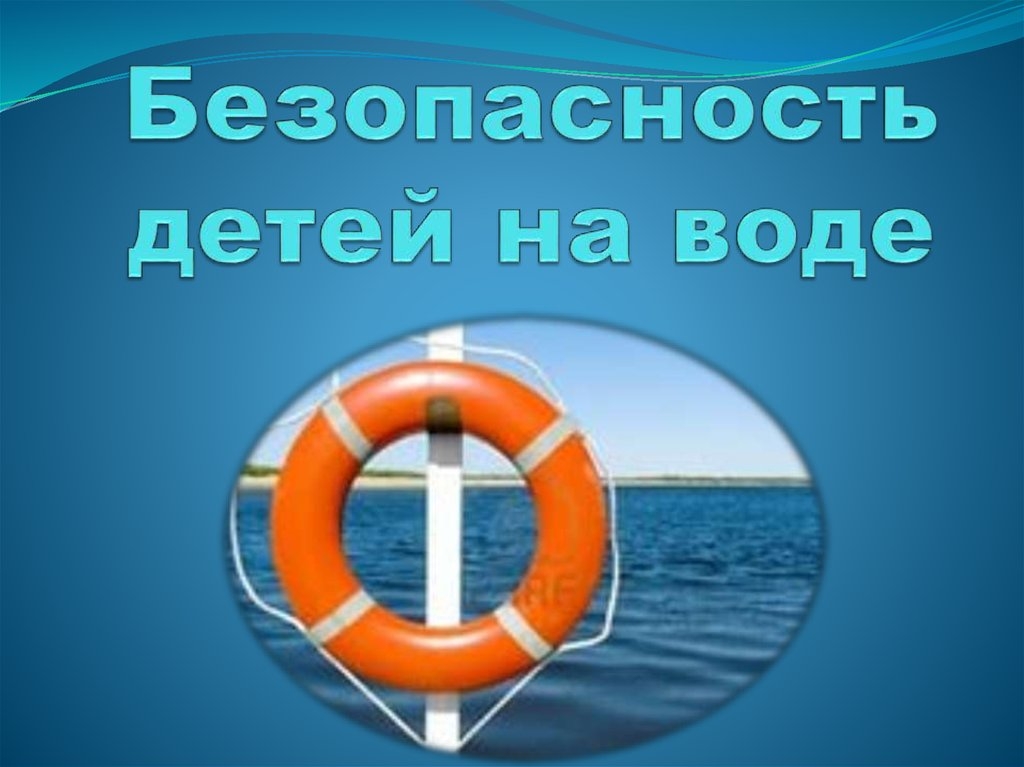 Водная безопасность. Безопасность на воде. Безопасность на воде для детей. Безопасность на воде летом. Эмблема безопасность на воде.